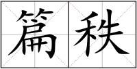 篇秩