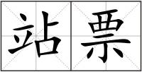 站票