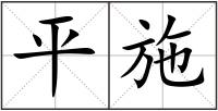 平施