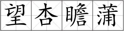 望杏瞻蒲