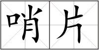哨片