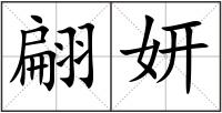 翩妍