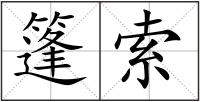 篷索