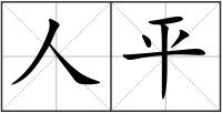 人平