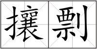 攘剽