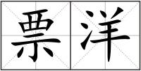票洋