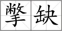 撆缺