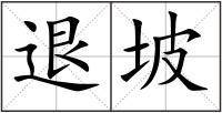 退坡