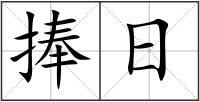 捧日