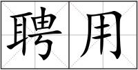 聘用