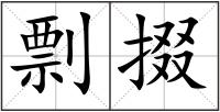 剽掇