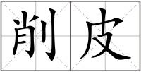 削皮