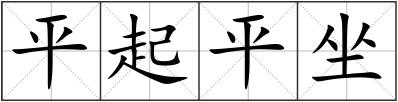平起平坐