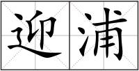迎浦