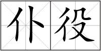 仆役