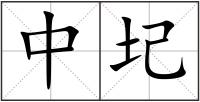中圮