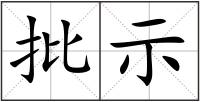 批示