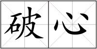 破心
