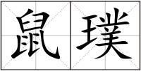 鼠璞