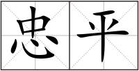 忠平