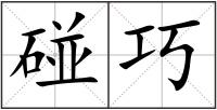 碰巧