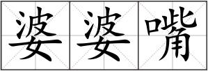 婆婆嘴