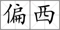 偏西