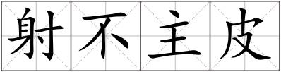 射不主皮