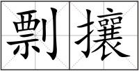 剽攘