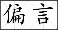 偏言