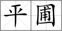 平圃