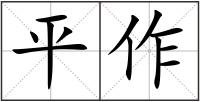 平作