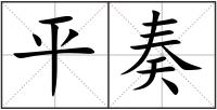 平奏