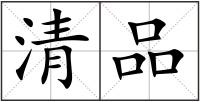清品