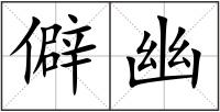 僻幽