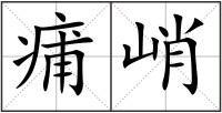痡峭