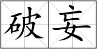 破妄