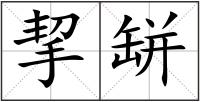 挈缾