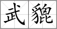 武貔