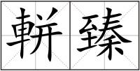 軿臻
