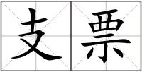 支票