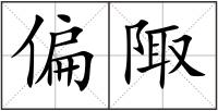 偏陬