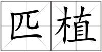 匹植