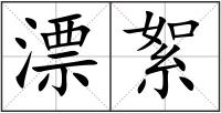 漂絮