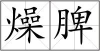 燥脾
