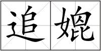追媲