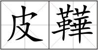 皮鞾