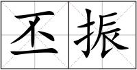 丕振