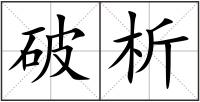 破析