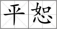 平恕